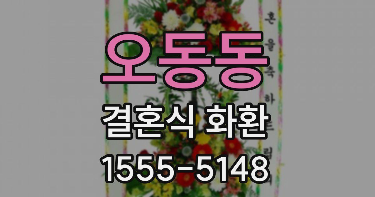 오동동 결혼식 화환