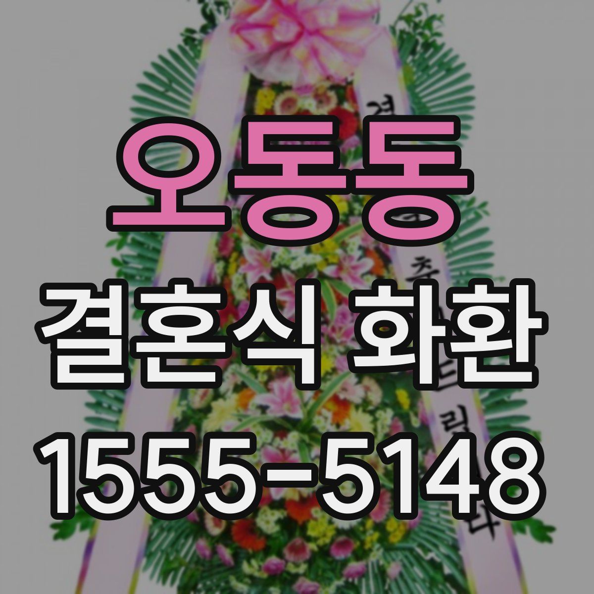 오동동 결혼식 화환
