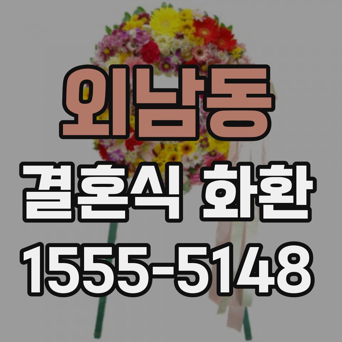 외남동 결혼식 화환