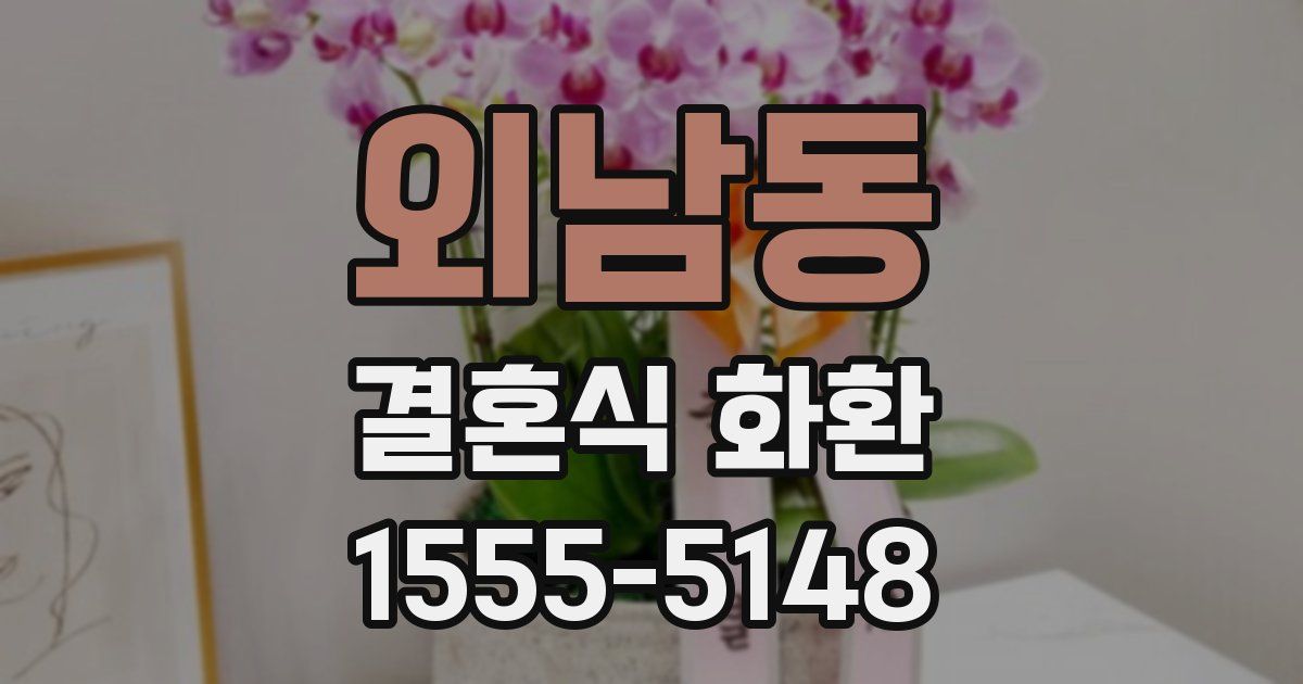 외남동 결혼식 화환