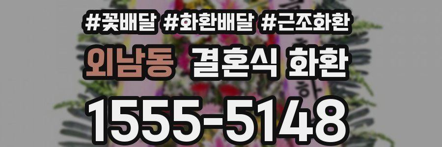 외남동 결혼식 화환