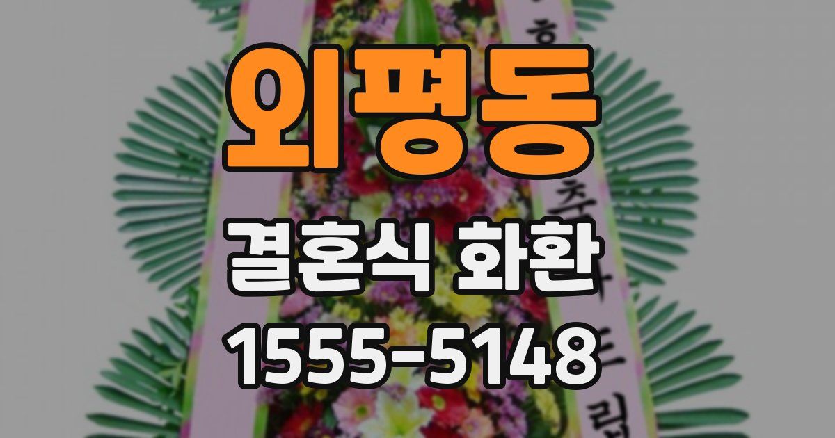 외평동 결혼식 화환