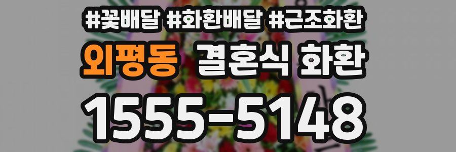 외평동 결혼식 화환