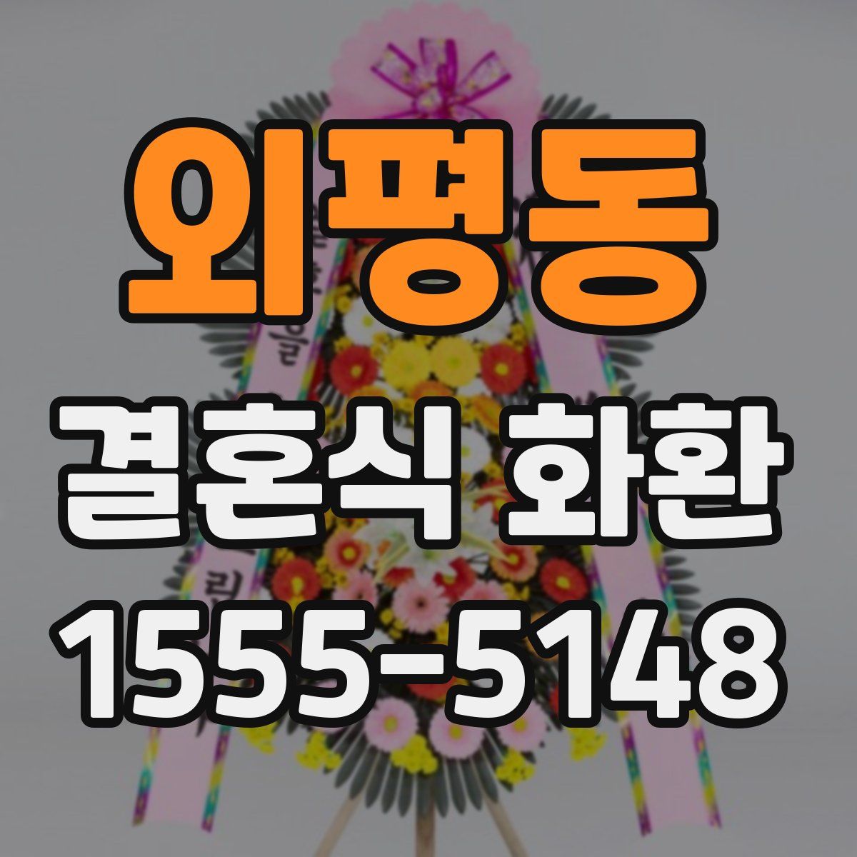 외평동 결혼식 화환