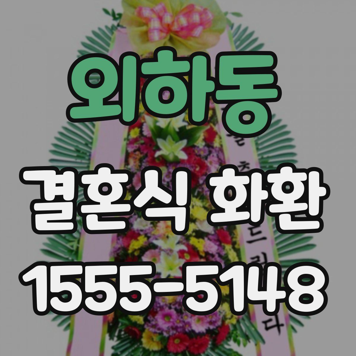 외하동 결혼식 화환