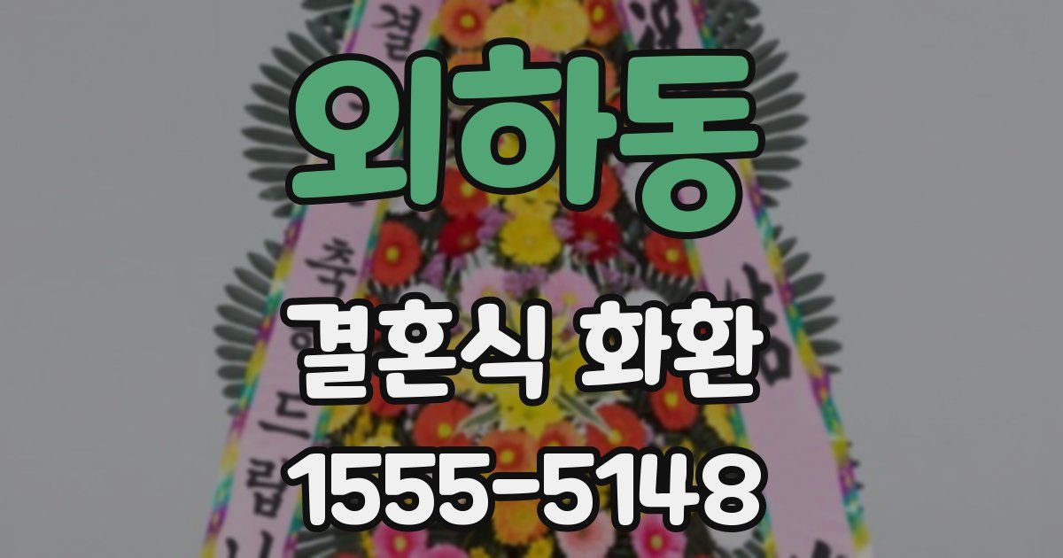 외하동 결혼식 화환