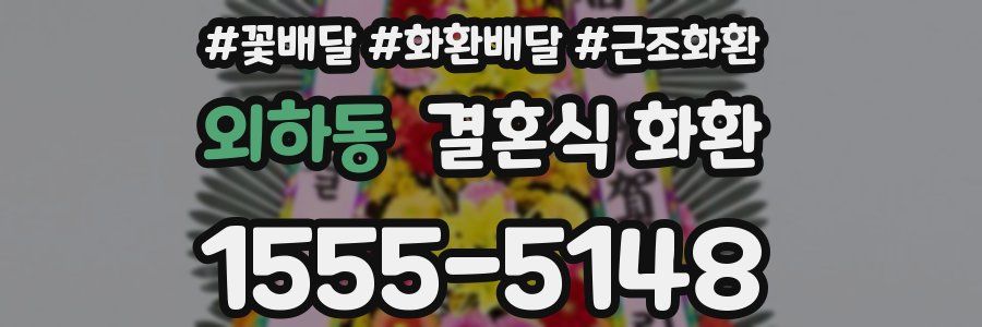 외하동 결혼식 화환