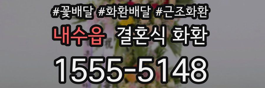 내수읍 결혼식 화환