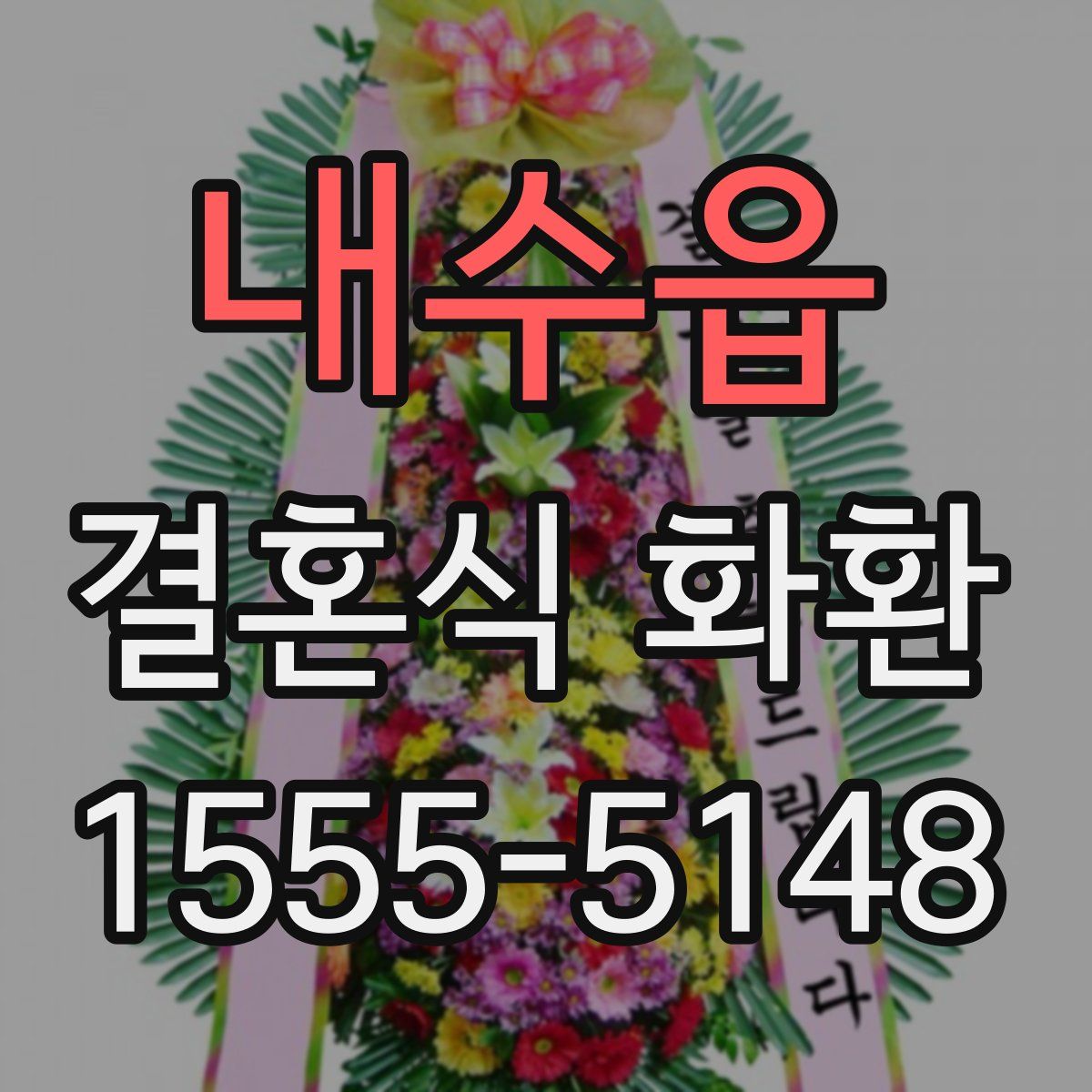 내수읍 결혼식 화환