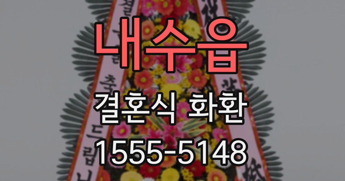 내수읍 결혼식 화환