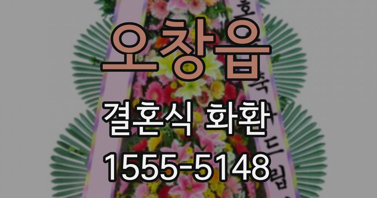 오창읍 결혼식 화환