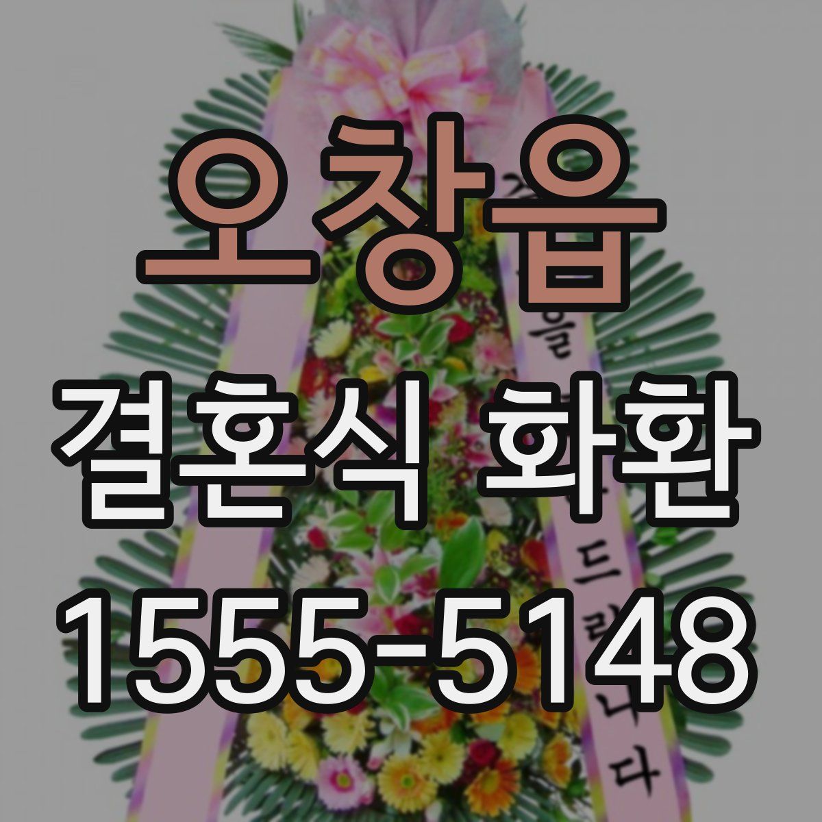 오창읍 결혼식 화환