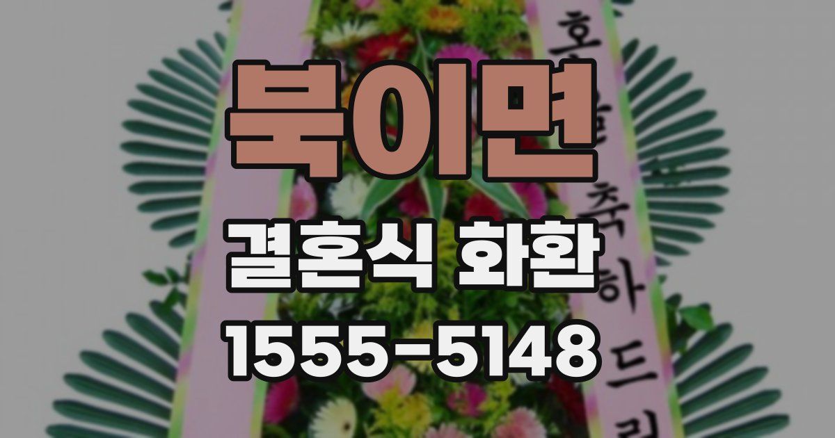 북이면 결혼식 화환