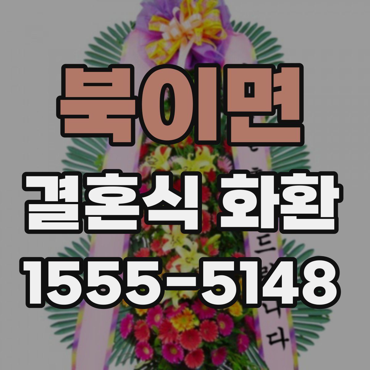 북이면 결혼식 화환