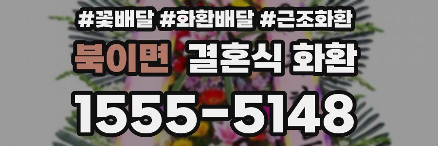 북이면 결혼식 화환