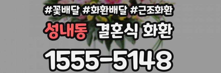 성내동 결혼식 화환