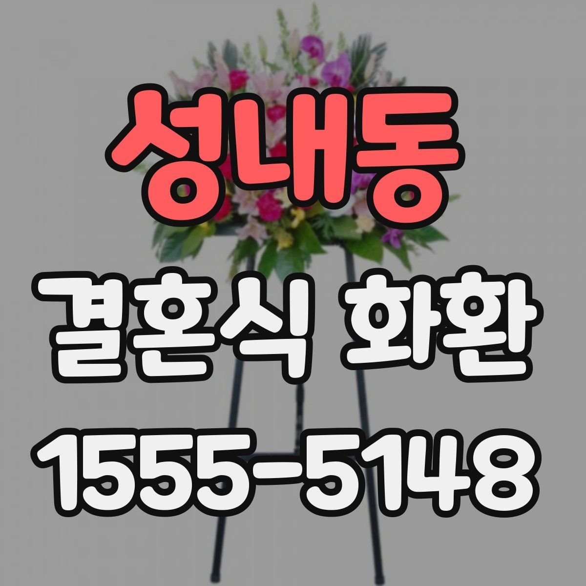 성내동 결혼식 화환