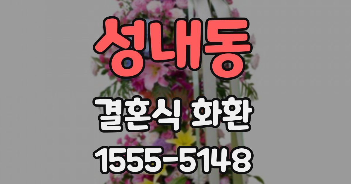 성내동 결혼식 화환