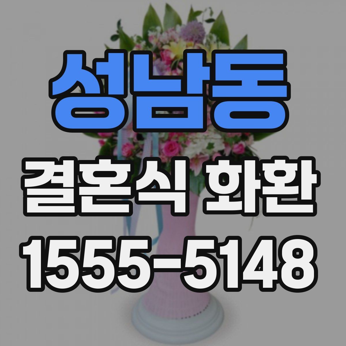 성남동 결혼식 화환 깔끔하게 보내는 방법과 유의점