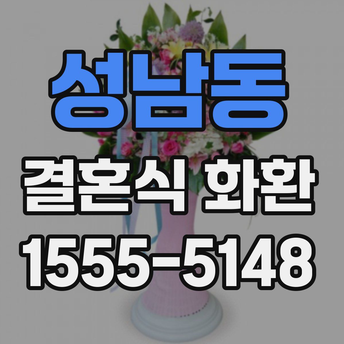 성남동 결혼식 화환