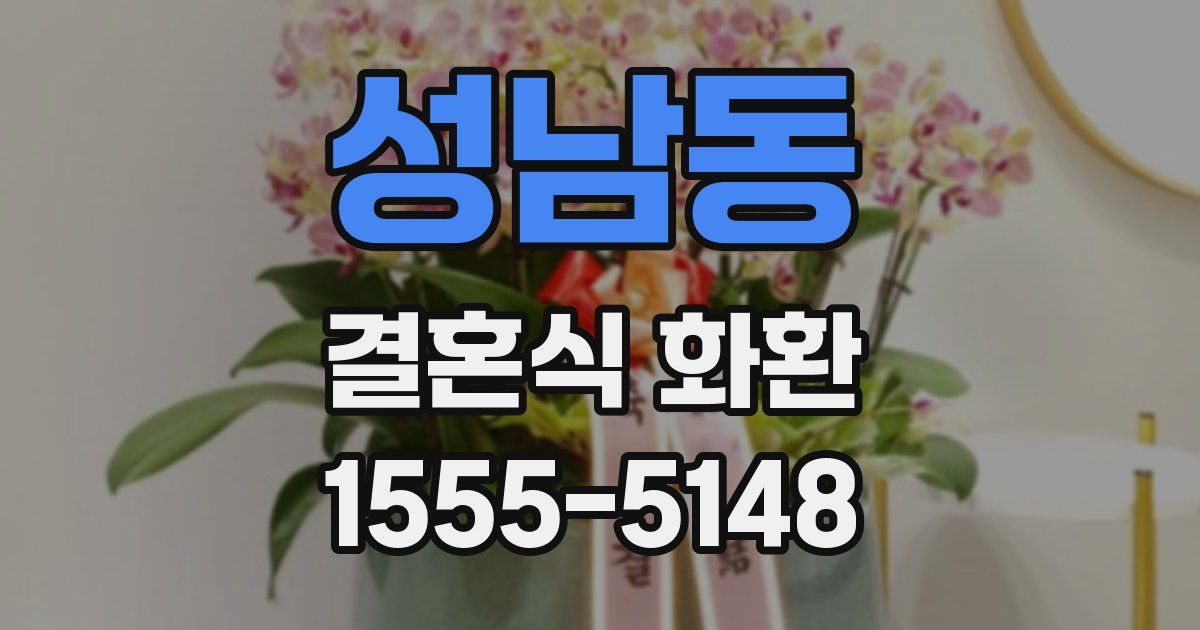 성남동 결혼식 화환