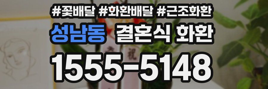 성남동 결혼식 화환