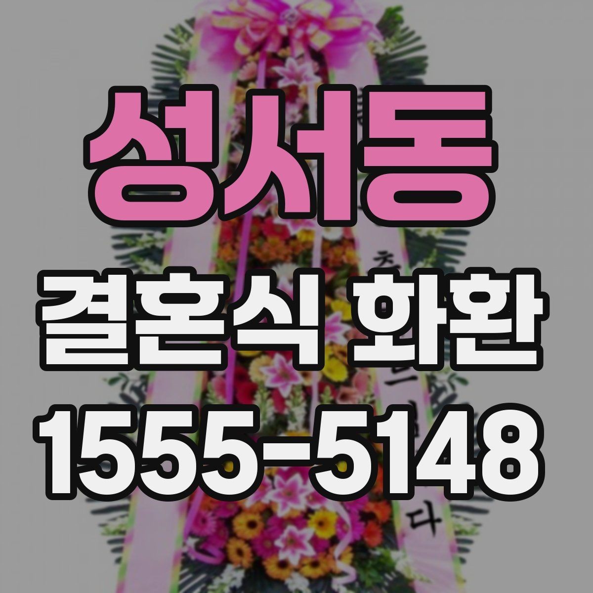 성서동 결혼식 화환 보내는 목적에 맞는 문구 선택
