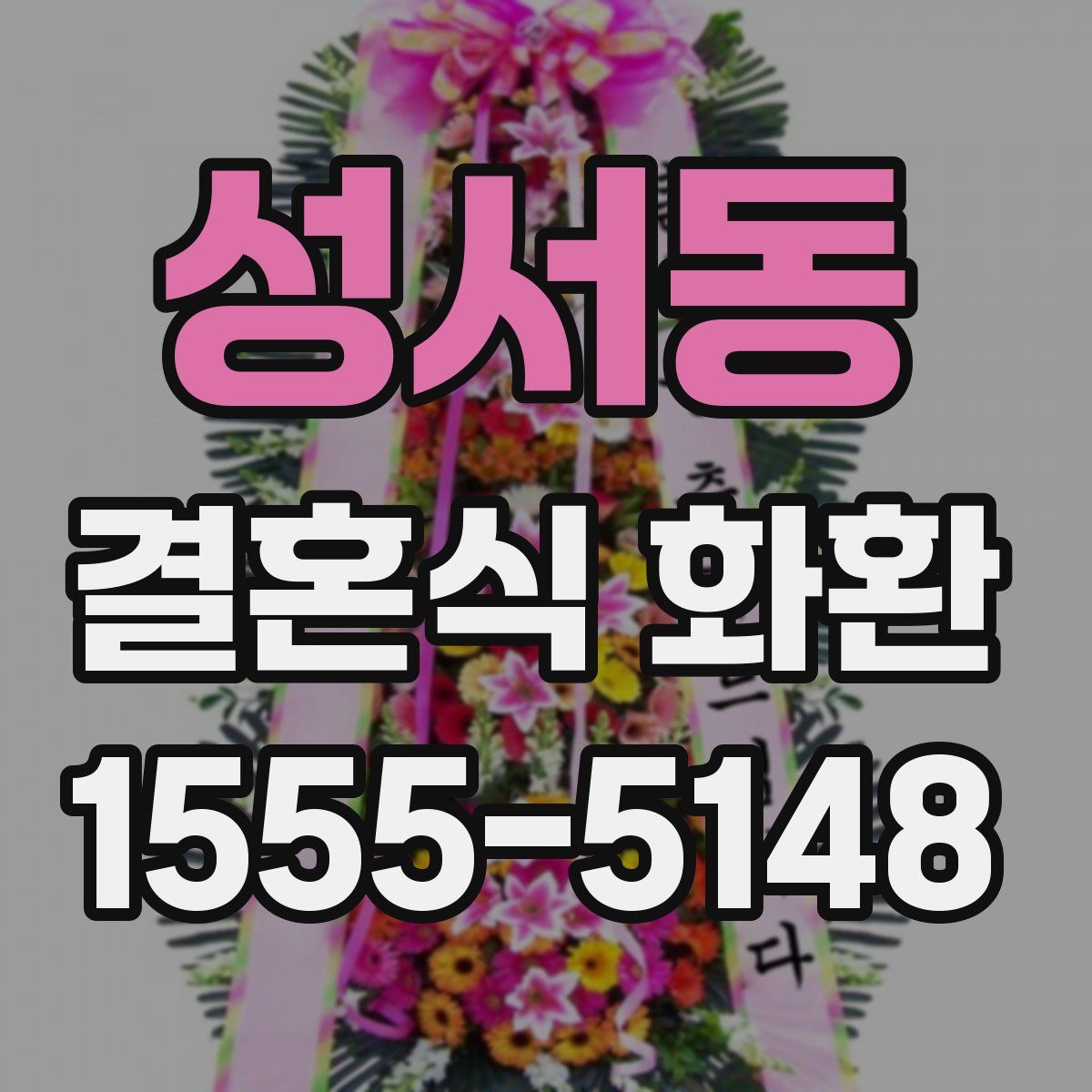 성서동 결혼식 화환
