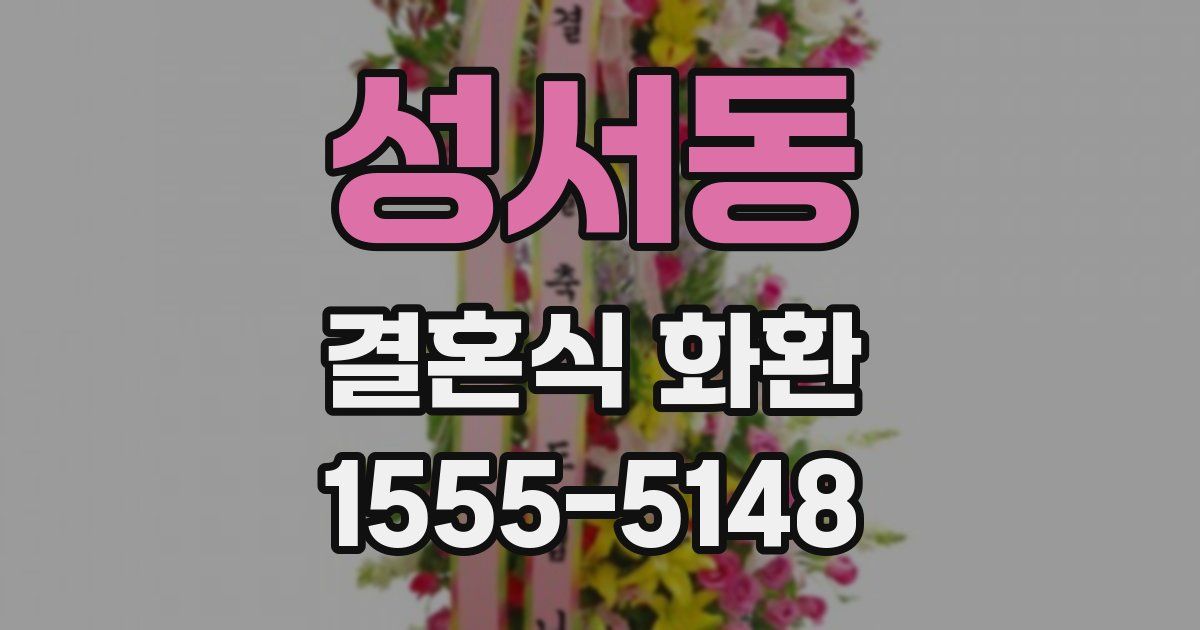 성서동 결혼식 화환