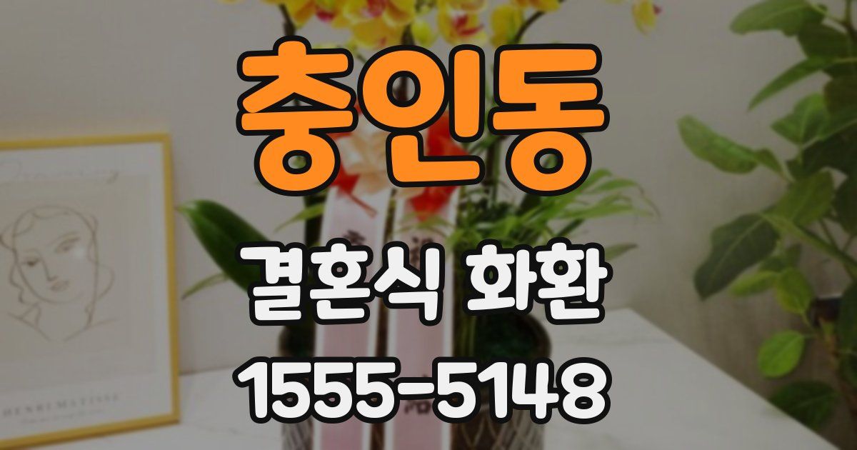 충인동 결혼식 화환