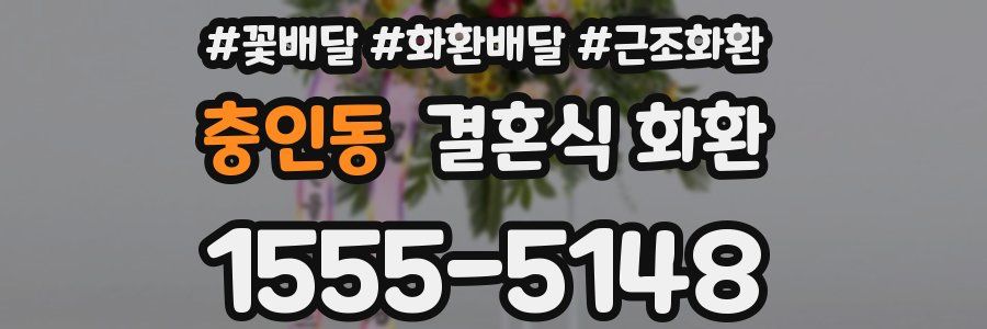충인동 결혼식 화환