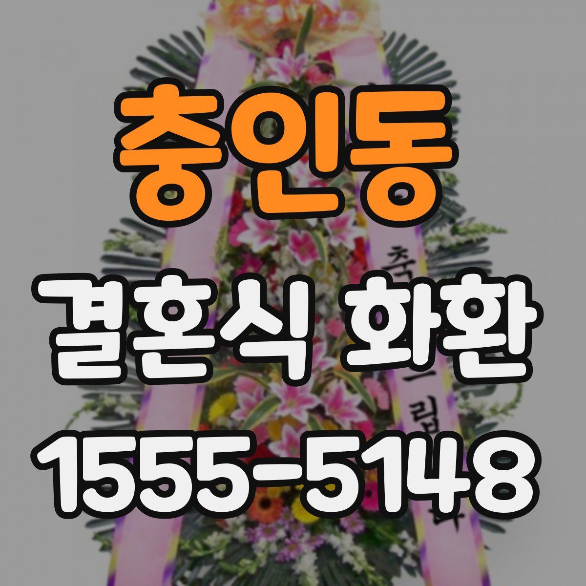 충인동 결혼식 화환