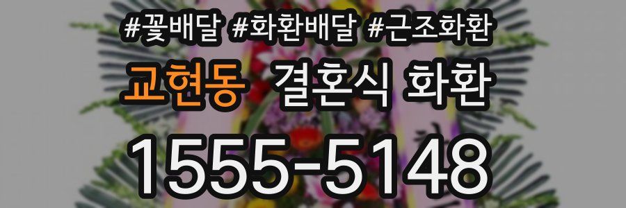 교현동 결혼식 화환