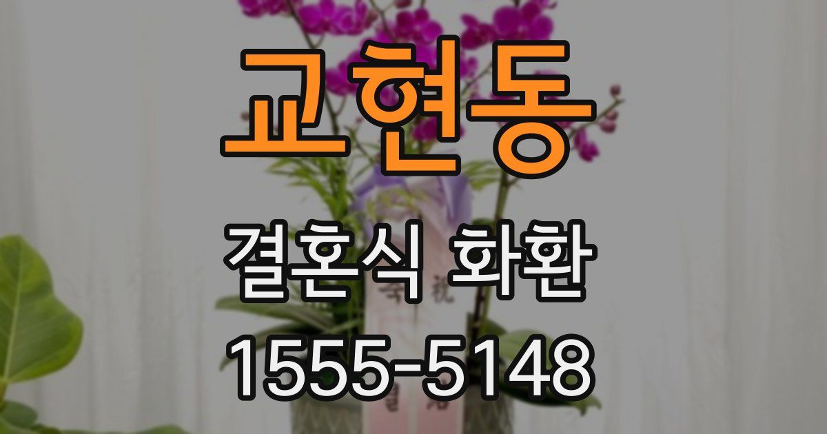 교현동 결혼식 화환