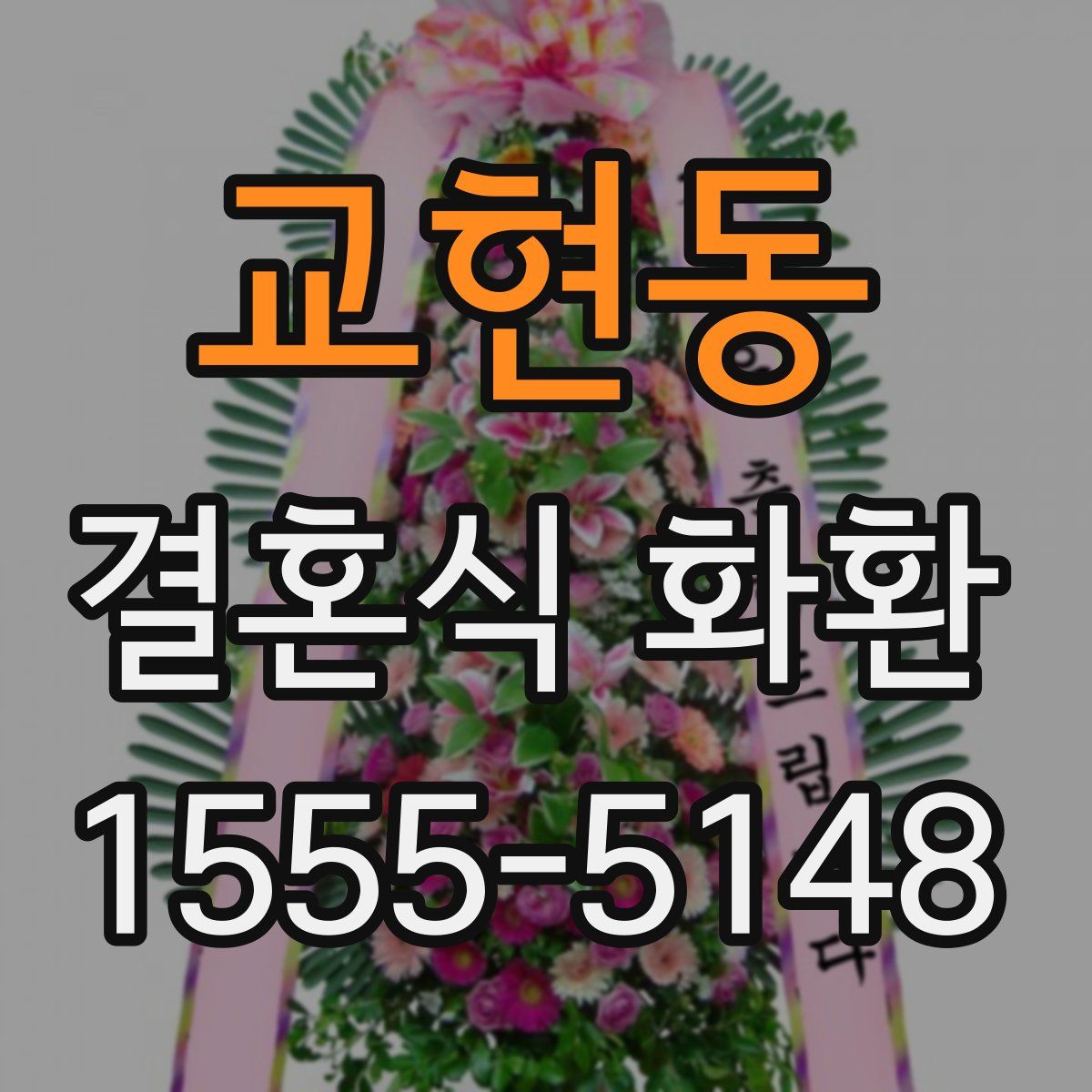 교현동 결혼식 화환
