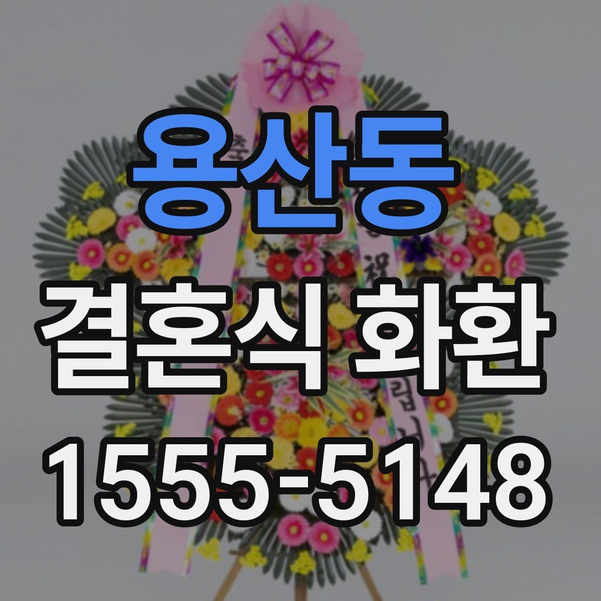 용산동 결혼식 화환 계절 행사에 맞는 색상 고르기