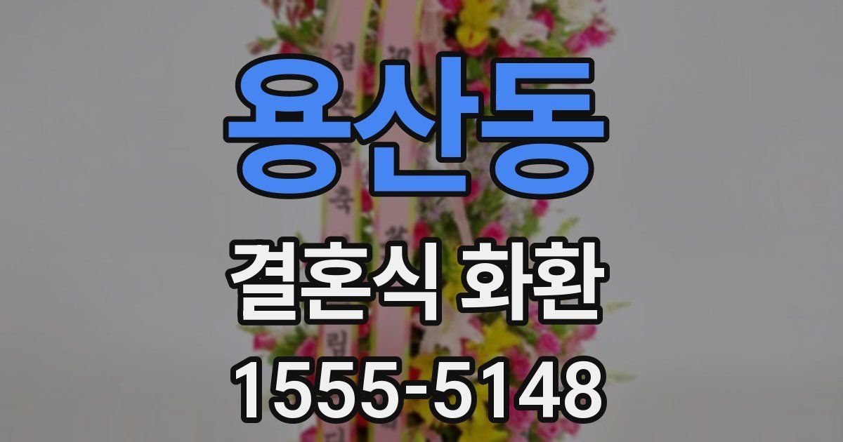 용산동 결혼식 화환
