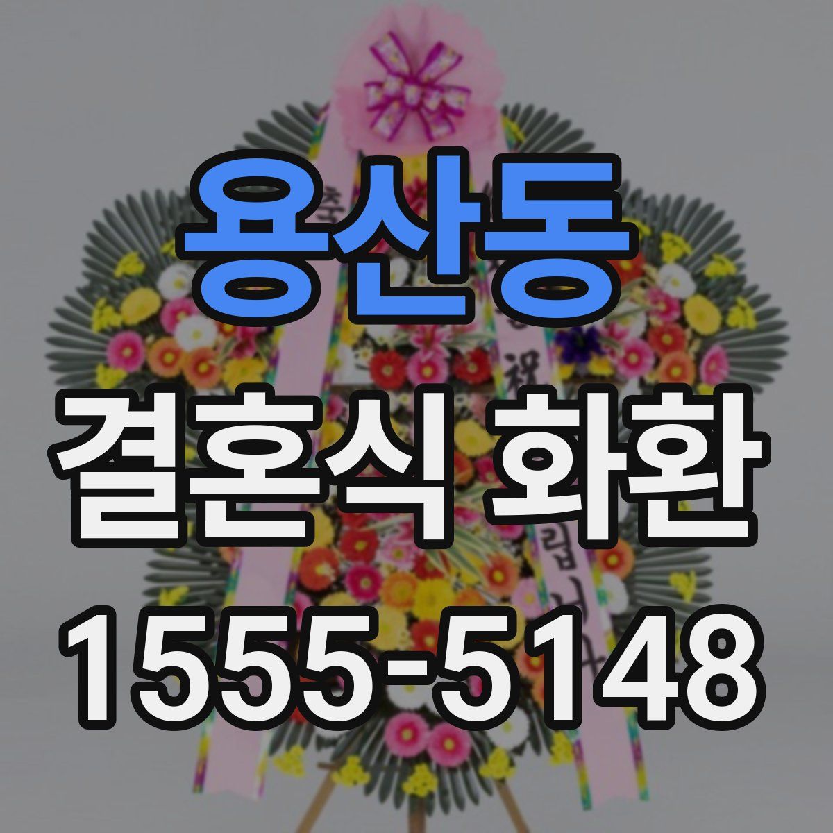 용산동 결혼식 화환