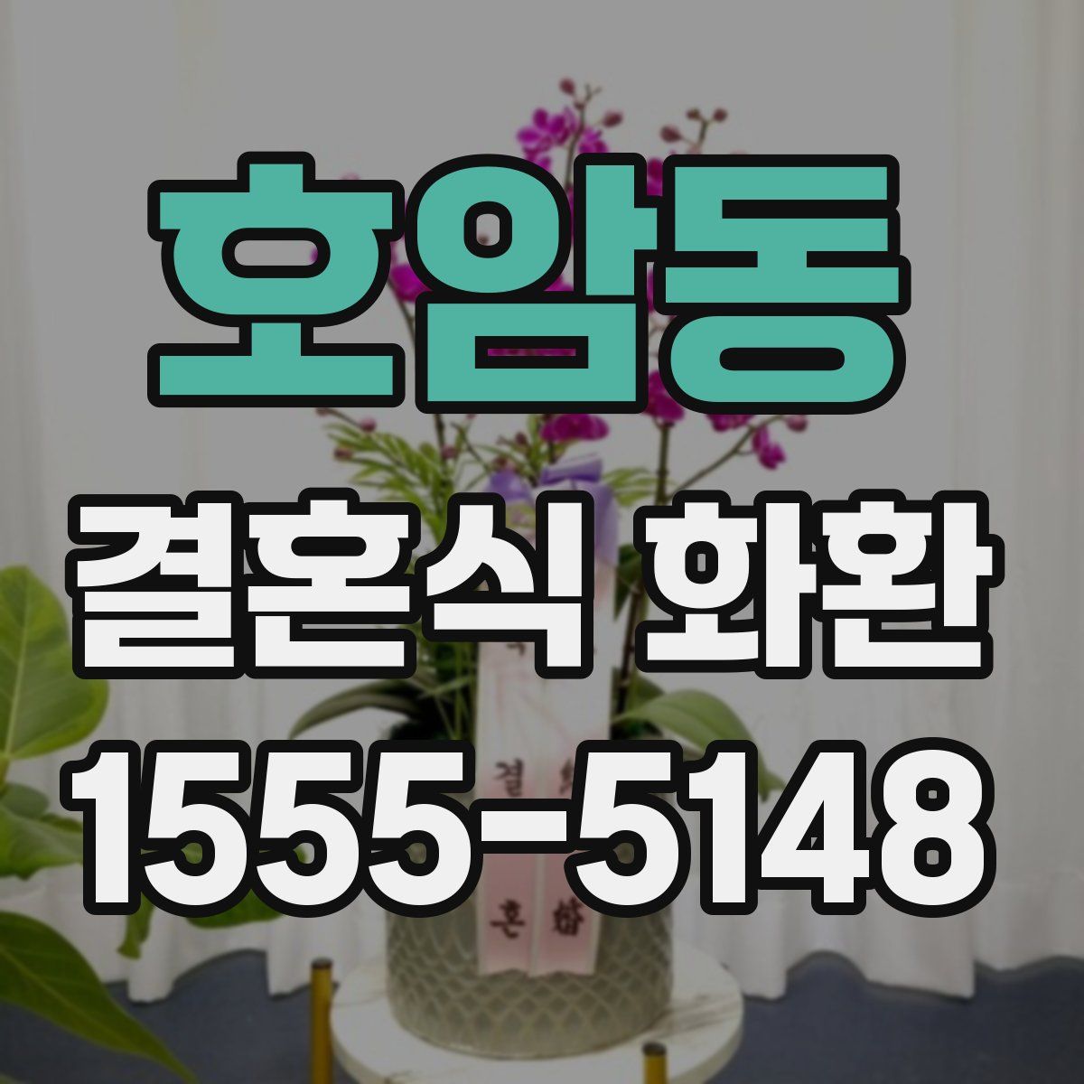 호암동 결혼식 화환