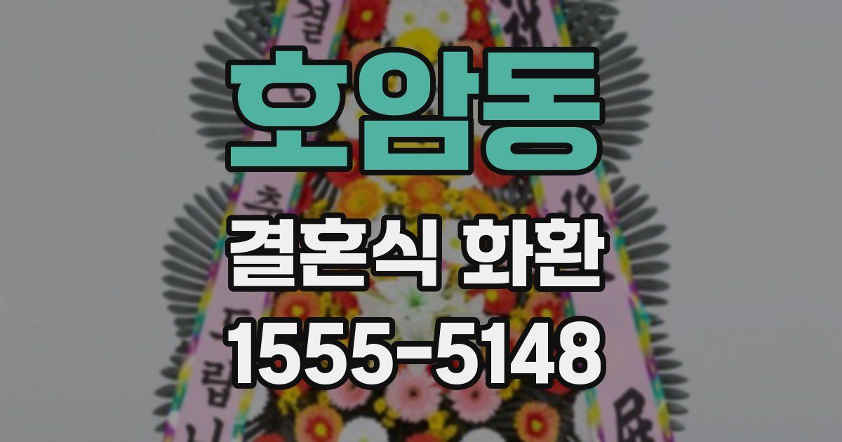 호암동 결혼식 화환