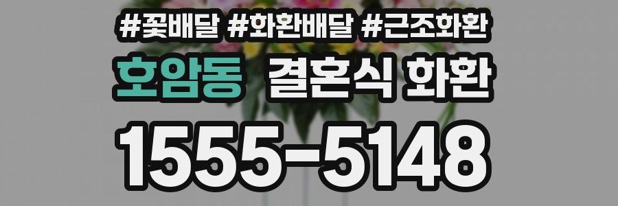 호암동 결혼식 화환