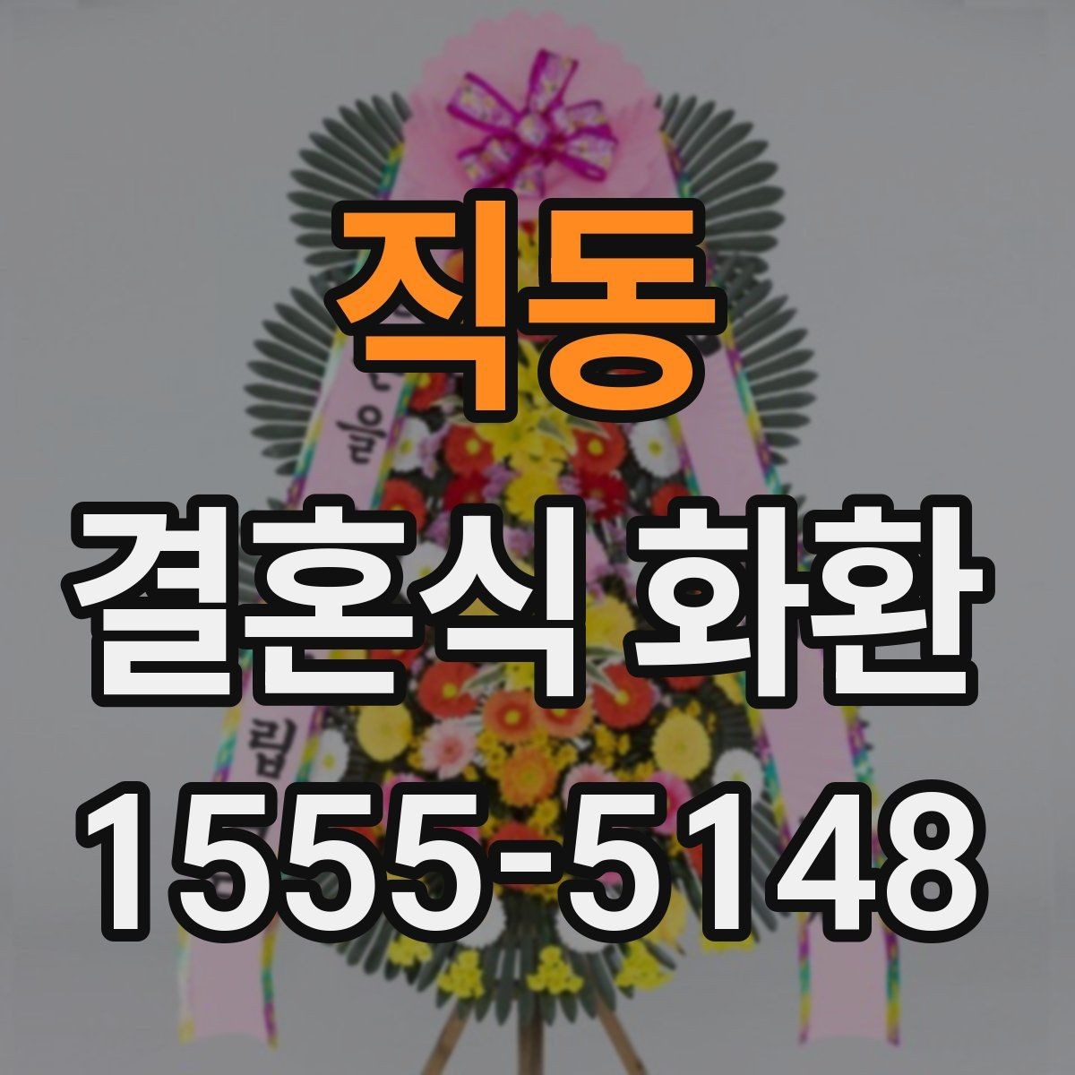 직동 결혼식 화환 예식장 규모에 맞는 크기 선택