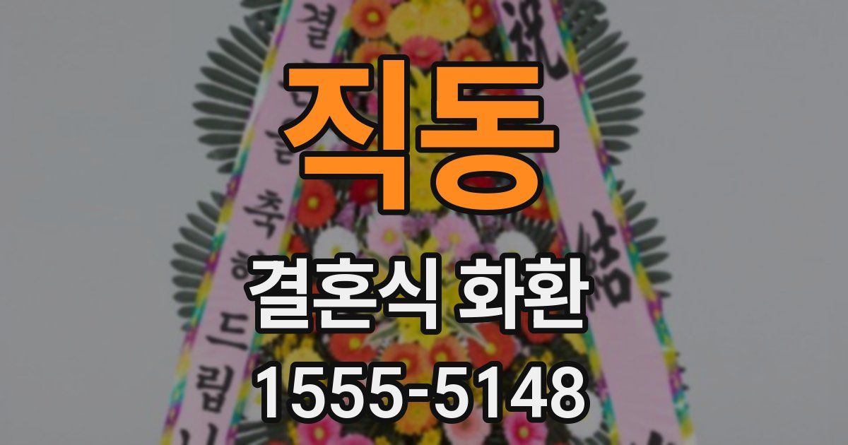 직동 결혼식 화환