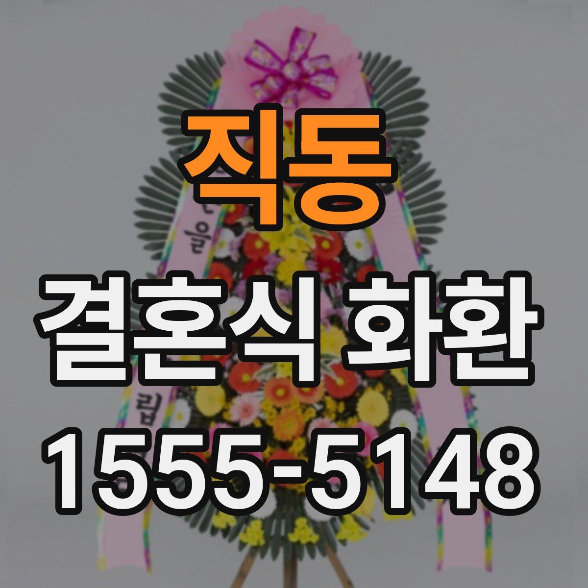 직동 결혼식 화환