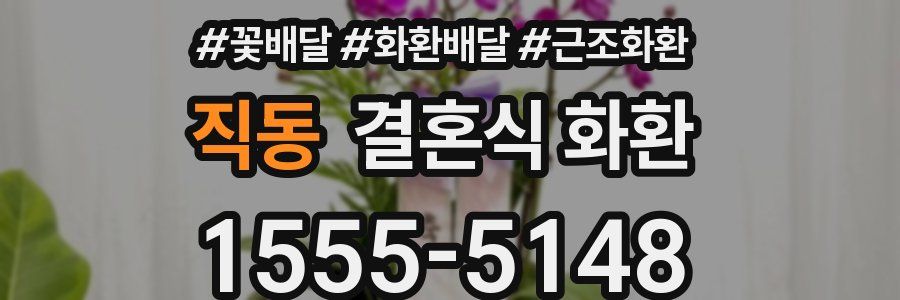 직동 결혼식 화환