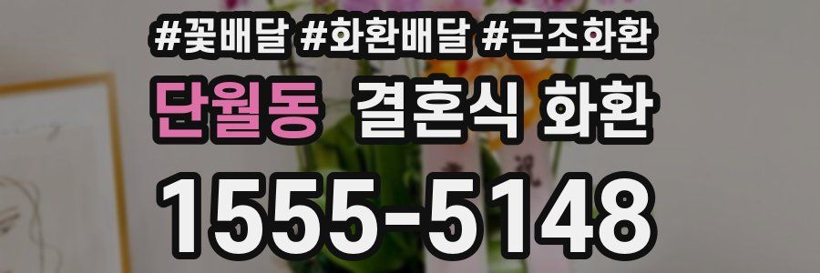 단월동 결혼식 화환