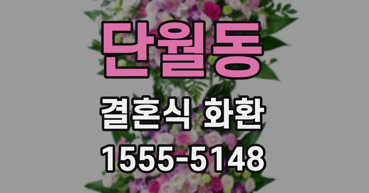 단월동 결혼식 화환