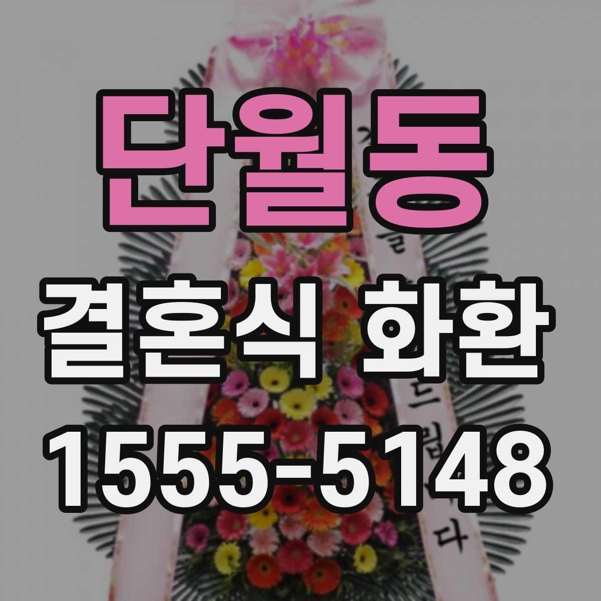 단월동 결혼식 화환
