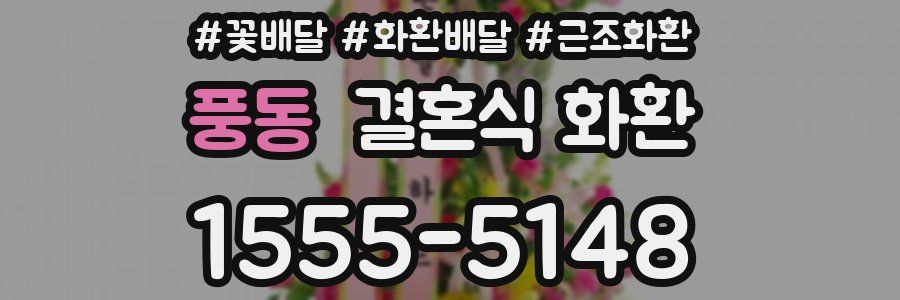 풍동 결혼식 화환