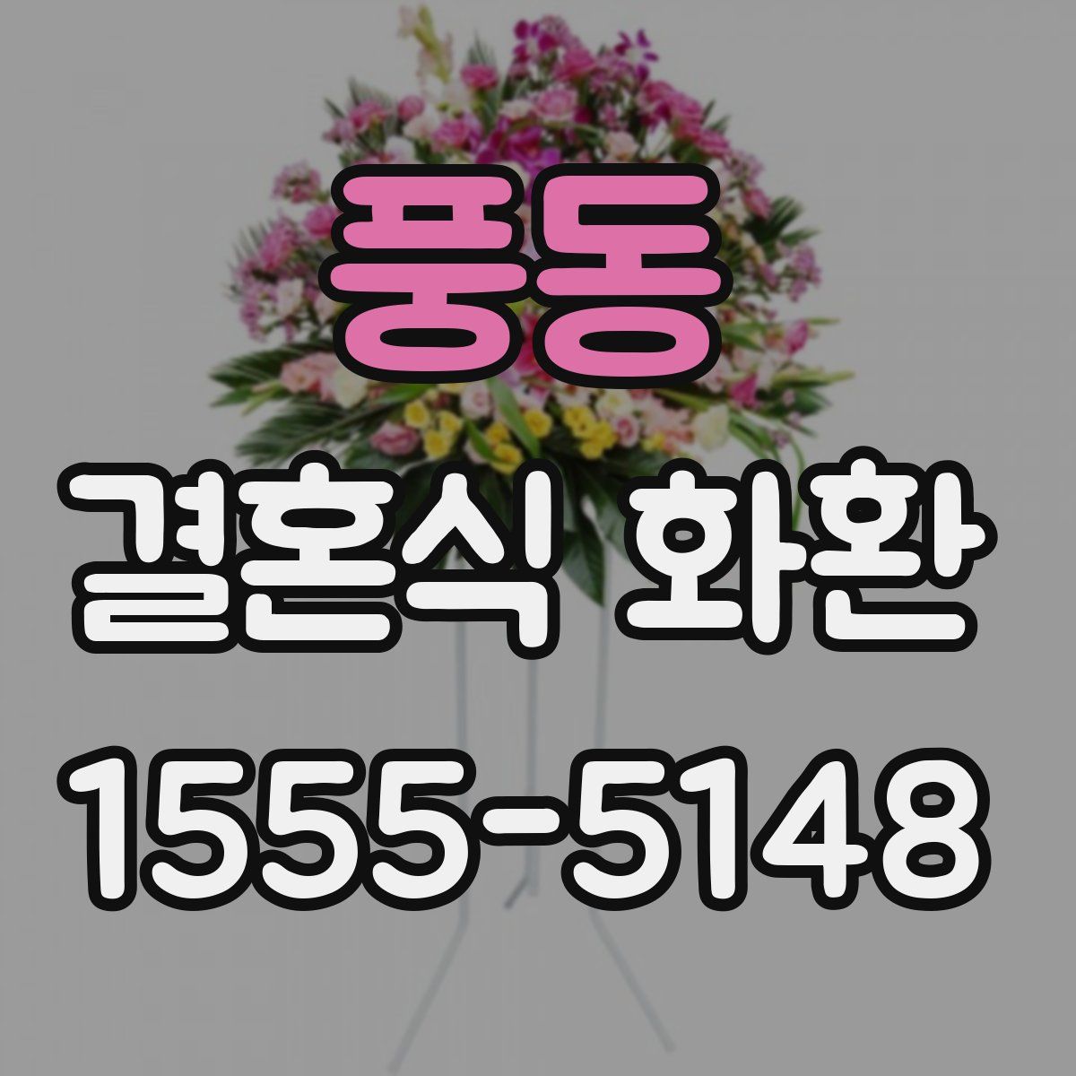 풍동 결혼식 화환